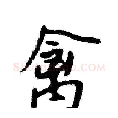 禽硬笔行书写法,摘自吴身元硬笔书法字帖