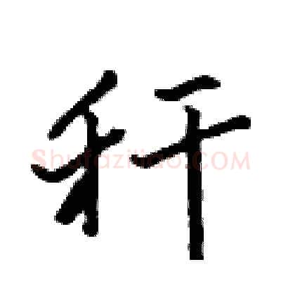 秆硬笔行书写法,摘自吴身元硬笔书法字帖