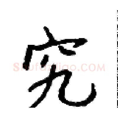 究硬笔行书写法,摘自吴身元硬笔书法字帖