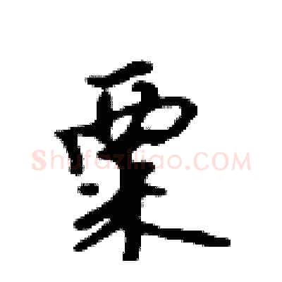 粟硬笔行书写法,摘自吴身元硬笔书法字帖