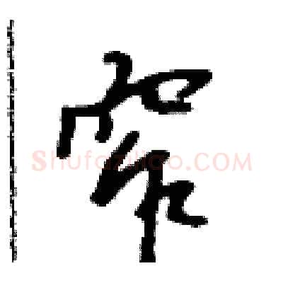 窄硬笔行书写法,摘自吴身元硬笔书法字帖