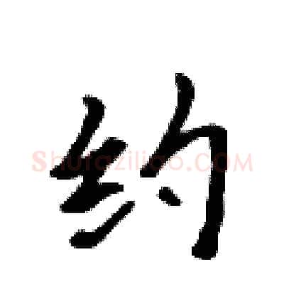 约硬笔行书写法,摘自吴身元硬笔书法字帖