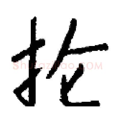 抡硬笔行书写法,摘自钱沛云硬笔书法字帖