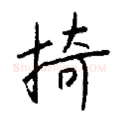 掎硬笔行书写法,摘自钱沛云硬笔书法字帖