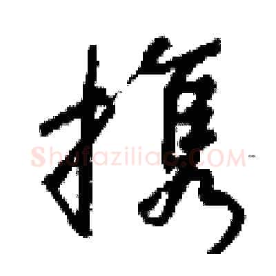 携硬笔行书写法,摘自钱沛云硬笔书法字帖