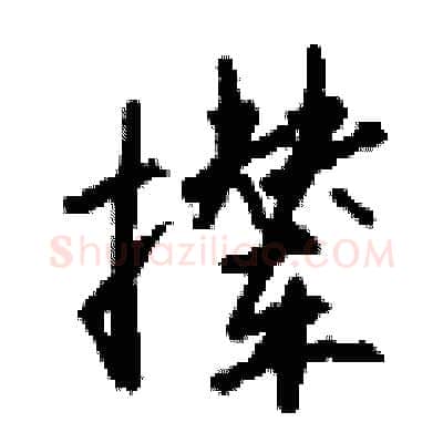 撵硬笔行书写法,摘自钱沛云硬笔书法字帖