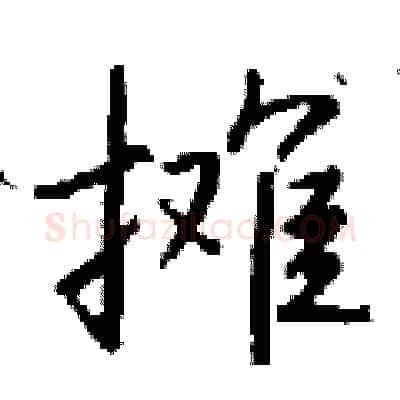 摊硬笔行书写法,摘自钱沛云硬笔书法字帖