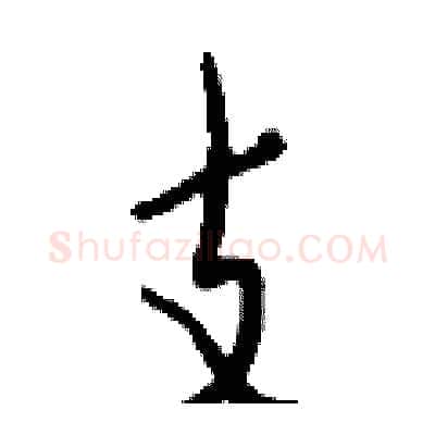 支硬笔行书写法,摘自钱沛云硬笔书法字帖