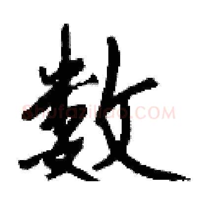 数硬笔行书写法,摘自钱沛云硬笔书法字帖