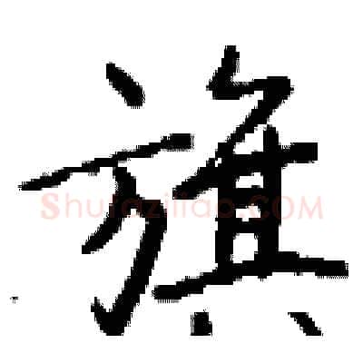 旗硬笔行书写法,摘自钱沛云硬笔书法字帖