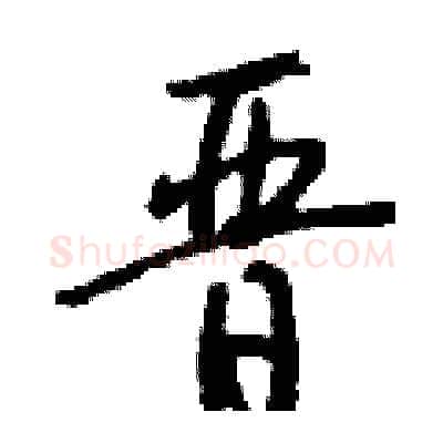 晋硬笔行书写法,摘自钱沛云硬笔书法字帖