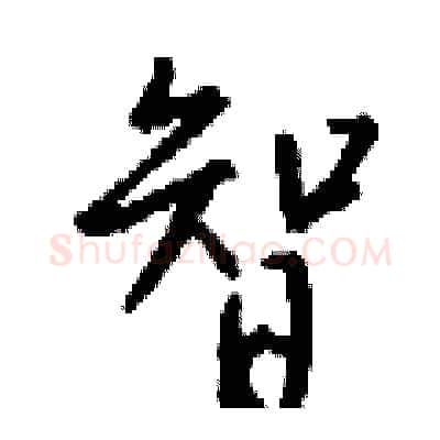 智硬笔行书写法,摘自钱沛云硬笔书法字帖