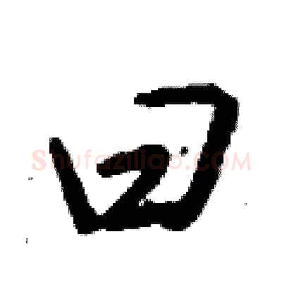 曰硬笔行书写法,摘自钱沛云硬笔书法字帖