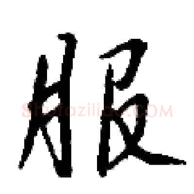 服硬笔行书写法,摘自钱沛云硬笔书法字帖