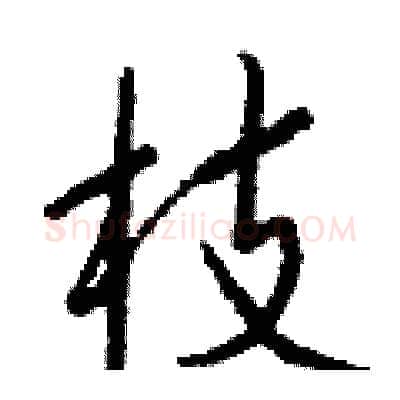 枝硬笔行书写法,摘自钱沛云硬笔书法字帖