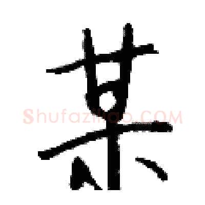 某硬笔行书写法,摘自钱沛云硬笔书法字帖