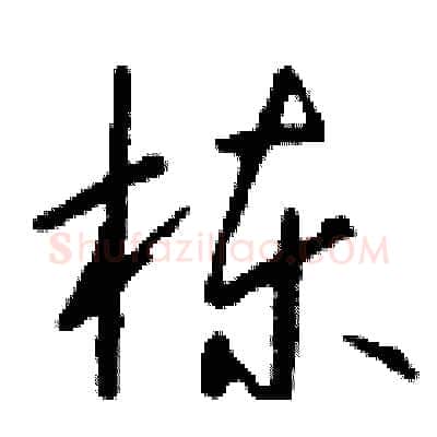 栋硬笔行书写法,摘自钱沛云硬笔书法字帖