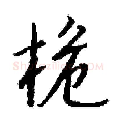 桅硬笔行书写法,摘自钱沛云硬笔书法字帖