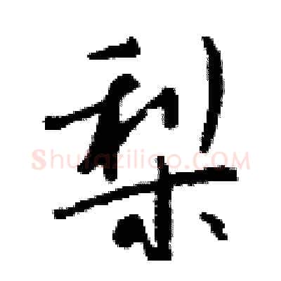 梨硬笔行书写法,摘自钱沛云硬笔书法字帖