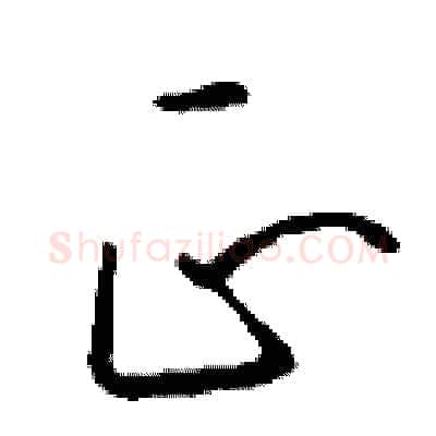 正硬笔行书写法,摘自钱沛云硬笔书法字帖