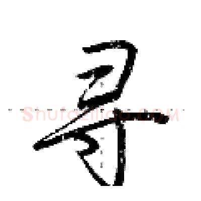 寻硬笔行书写法,摘自荆霄鹏硬笔书法字帖