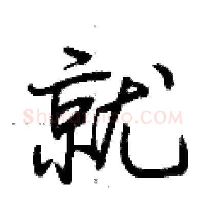 就硬笔行书写法,摘自荆霄鹏硬笔书法字帖