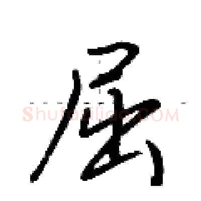 屈硬笔行书写法,摘自荆霄鹏硬笔书法字帖