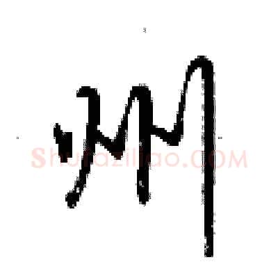 州硬笔行书写法,摘自荆霄鹏硬笔书法字帖