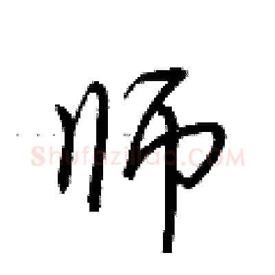 师硬笔行书写法,摘自荆霄鹏硬笔书法字帖