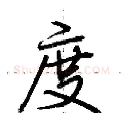 度硬笔行书写法,摘自荆霄鹏硬笔书法字帖