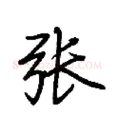 张硬笔行书写法,摘自荆霄鹏硬笔书法字帖