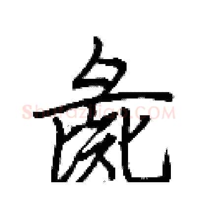 彘硬笔行书写法,摘自荆霄鹏硬笔书法字帖