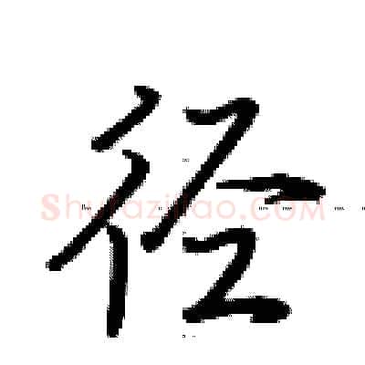 径硬笔行书写法,摘自荆霄鹏硬笔书法字帖