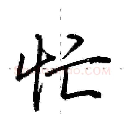 忙硬笔行书写法,摘自荆霄鹏硬笔书法字帖