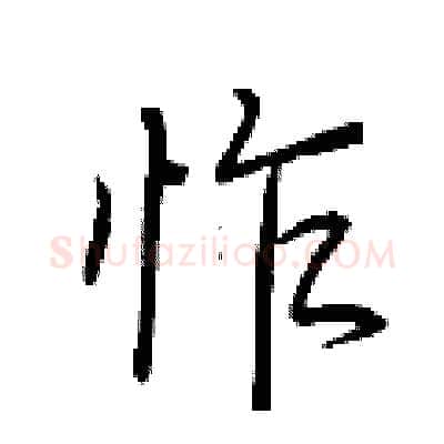 怍硬笔行书写法,摘自荆霄鹏硬笔书法字帖