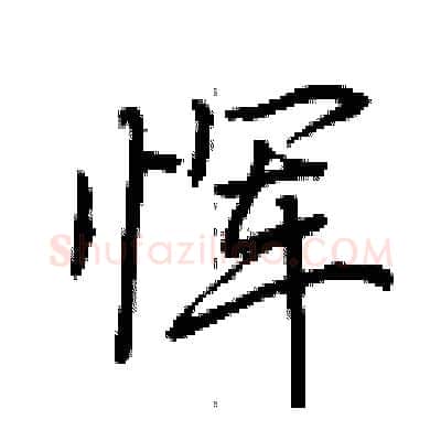 恽硬笔行书写法,摘自荆霄鹏硬笔书法字帖