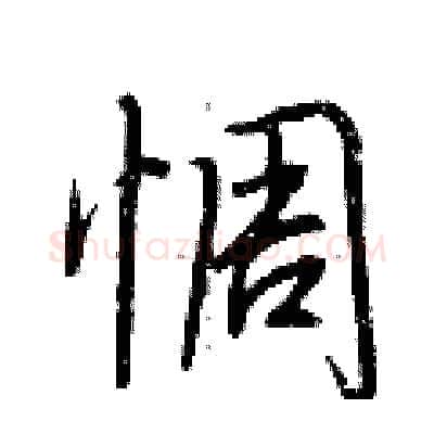 惆硬笔行书写法,摘自荆霄鹏硬笔书法字帖
