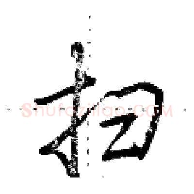 扫硬笔行书写法,摘自荆霄鹏硬笔书法字帖