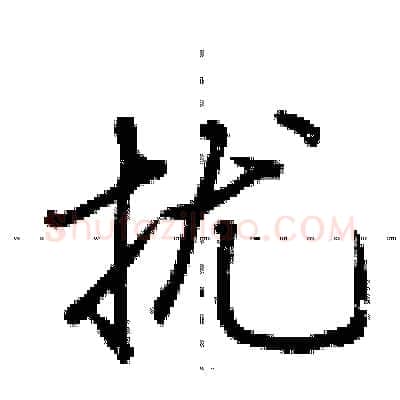 扰硬笔行书写法,摘自荆霄鹏硬笔书法字帖