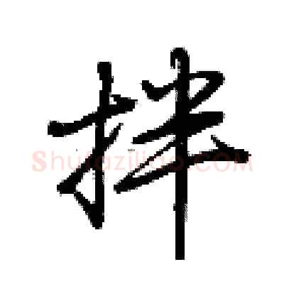 拌硬笔行书写法,摘自荆霄鹏硬笔书法字帖
