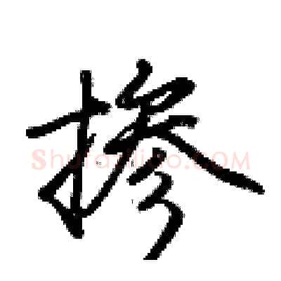 掺硬笔行书写法,摘自荆霄鹏硬笔书法字帖