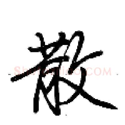 散硬笔行书写法,摘自荆霄鹏硬笔书法字帖