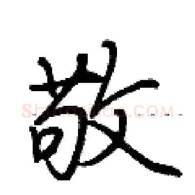 敬硬笔行书写法,摘自荆霄鹏硬笔书法字帖