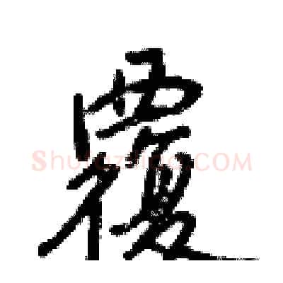 覆硬笔行书写法,摘自王正良硬笔书法字帖