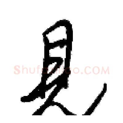見硬笔行书写法,摘自王正良硬笔书法字帖