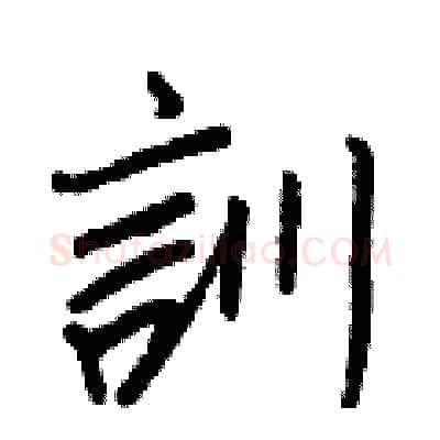 訓硬笔行书写法,摘自王正良硬笔书法字帖