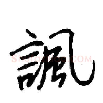 諷硬笔行书写法,摘自王正良硬笔书法字帖