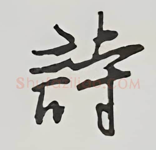 诗硬笔行书写法,摘自王正良硬笔书法字帖