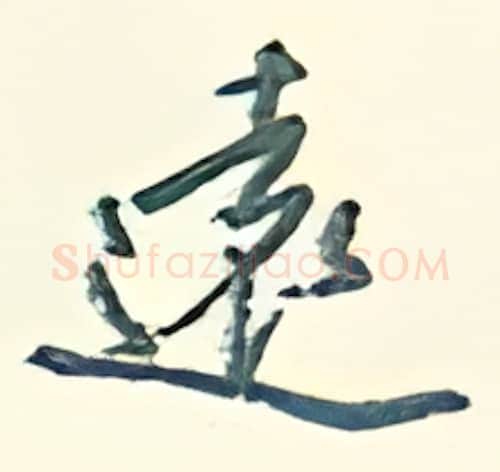 远硬笔行书写法,摘自王正良硬笔书法字帖