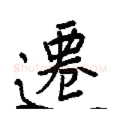 遷硬笔行书写法,摘自王正良硬笔书法字帖